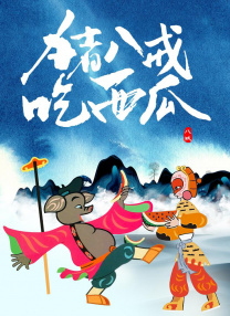 《丰满的女邻居》韩国